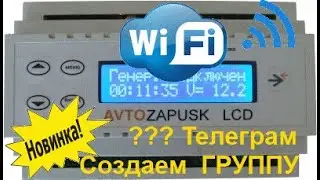 Создаем группу в Телеграм