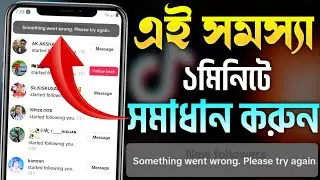 something went wrong please try again | TikTok Something Went Wrong সমস্যা সমাধান | Something Wrong