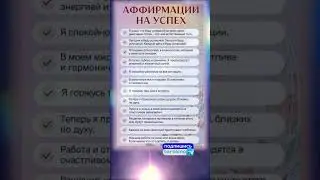 Аффирмации на успех