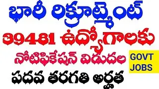 💥39481 ఉద్యోగాలకు నోటిఫికేషన్ విడుదల|| టెన్త్ పాస్ అర్హత