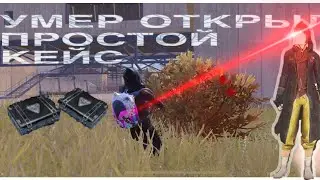 УМЕР ОТКЫРЫЛ ПРОСТОЙ КЕЙС💀 СОЛО ПРОТИВ СОЛО МЕТРО РОЛЯ METRO ROAILE