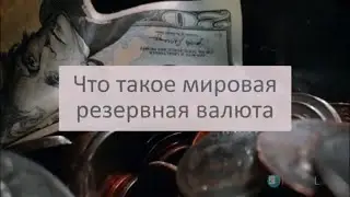 Какие бывают мировые резервные валюты и что это такое?