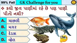 GK MCQ || GK Question || GK in Gujarati || GK Question and Answer || GK Quiz || GK with AM