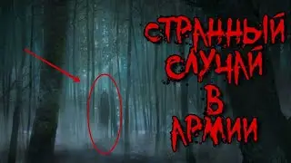 СТРАННЫЙ СЛУЧАЙ В АРМИИ -  Страшные истории на ночь, страшилки