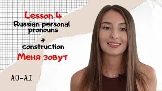 Lesson 4 | Russian Personal Pronouns & “Меня зовут” Explained 