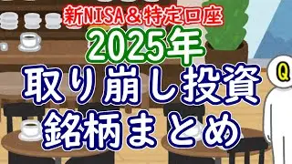 【新NISA＋特定】2025年の取り崩し投資銘柄まとめ【全29本】
