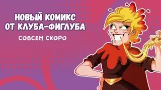 Комикс...Фиглуб...скоро...