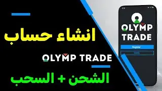 طريقة التسجيل وشحن الحساب على  olymp trade اوليمب تريد  2024