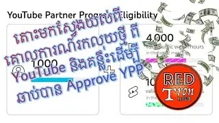 ស្វែងយល់ពីគោលការណ៍​និងគន្លឹះក្នុងការធ្វើ Channel អោយរកលុយបាន​​លើ Youtube