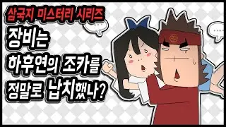 삼국지 랭킹전 #96 장비는 하후연의 조카를 정말로 납치했나?