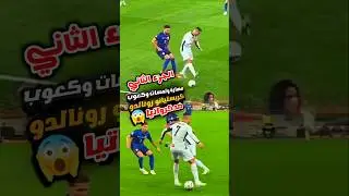 شاهد مهارات كريستيانو رونالدو ضد كرواتيا اليوم 😍🔥 حركات ولمسات رونالدو بالكعب 2024 #ronaldo #cr7