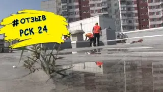 Кровельные работы в ТЦ Ладья. Отзыв о сотрудничестве с компанией РСК24.рф