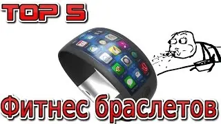 ТОП 5 Фитнес браслетов / TOP 5 Fitness bracelets