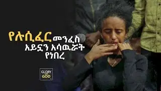 666/ሉሲፈር/
አይኗን የሳወራት..
