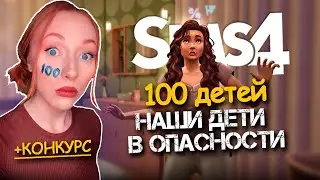 КАК ВЫЖИТЬ В ТАКИХ УСЛОВИЯХ? / 17 Серия  / Челлендж 100 ДЕТЕЙ Симс 4
