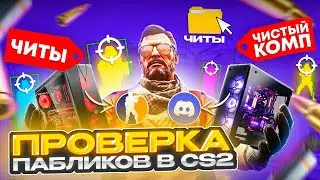 💊 ПРОШЕЛ ПРОВЕРКУ на ЧИТЫ с ПОМОЩЬЮ ВТОРОГО КОМПЬЮТЕРА и ОБМАНУЛ АДМИНОВ - ПРОВЕРКА ПАБЛИКОВ в CS2!