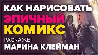 КАК НАРИСОВАТЬ ЭПИЧНЫЙ КОМИКС Творческая встреча с Мариной Клейман (фрагмент)