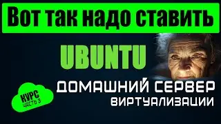 Правильная установка Linux Ubuntu 