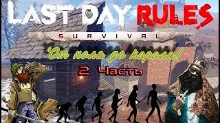 Rust Mobile - гайд От ноля до короля! 2 часть Last day rules survival