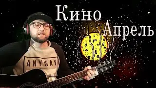 Кино - Апрель