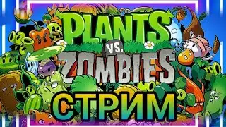 Plants vs zombies и Dota 2 the international стрим