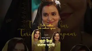छठी मैया ममता लुटावे I #Chhatt #छठ #छठपूजा I Payal Dev I Dr. Sagar I Chhatti Maiya Mamta Lutave