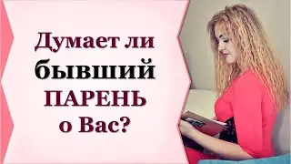 ДУМАЕТ ЛИ БЫВШИЙ ПАРЕНЬ О ВАС?
