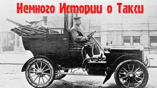 История Такси//Святой Фиакр//Фиакры и Современное Такси