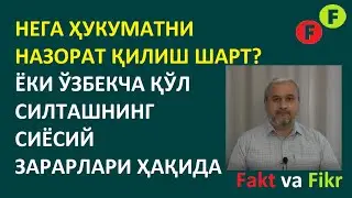 Fakt va Fikr (33): Nega hukumatni nazorat qiliş şart? Yoki özbekça qöl siltaşning zararlari haqida