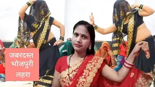 जबरदस्त भोजपुरी dance गीत ll वीडियो_भोजपुरी_वायरल_डांस ll