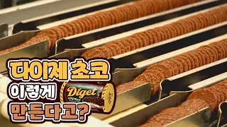 오리온 다이제 초코 이렇게 만든다고?(4K) | 멍때리고과자 EP.7