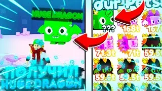 ЧТО?! ПОЛУЧИЛ HUGE DRAGON В PET SIMULATOR ROBLOX!