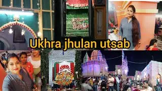আজ গেলাম ঝুলনের ঠাকুর দেখতে।।ভীড় দেখে আমি বেহোস হয়ে গেলাম।।#jhulanmela2023#ukhra ..