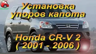 Установка упоров капота (амортизаторов) на Honda CR-V 2 (www.upora net)