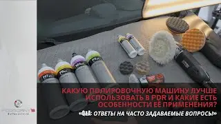 Какую полировочную машину лучше использовать в PDR и какие есть особенности её применения?