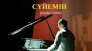 🎼 Нұрболат Абдуллин - Сүйемін (piano cover)🎹