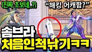 솜브라 초보인 척 해봤다가 역대급 대어를 낚았습니다 ㅋㅋㅋㅋ 미안합니다ㅋㅋㅋ [오버워치]