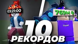 САМЫЕ БЕЗУМНЫЕ РЕКОРДЫ В РОБЛОКСЕ