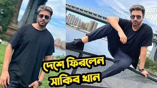 যুক্তরাষ্ট্র থেকে দীর্ঘ 9 মাস পর দেশে ফিরলেন সাকিব খান | Shakib Khan