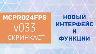 mcpro24fps Скринкаст: Новый интерфейс и функции