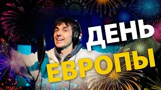 День Европы 2023 (хитстих)