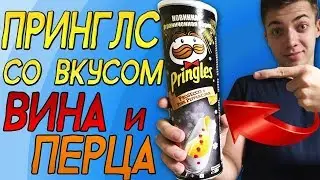 Чипсы Принглс PRINGLES со вкусом ВИНА И ПЕРЦА! Честный Обзор!  Pringles  Prosecco & Pink pepperCorn