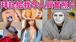 來實驗拜託美女發令人興奮的照片過來時女生們都會發什麼照片過來呢！？｜拉斐爾（中字）