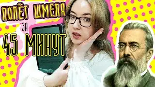 ВЫУЧИТЬ ПОЛЁТ ШМЕЛЯ за 45 минут 🐝 Boogie-woogie | CHALLENGE Bumble boogie