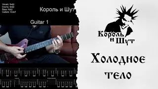 🎸Король и Шут - Холодное тело - Разбор | Табулатура | Гитарный кавер 