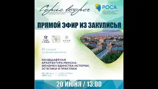 ЛЕТНИЙ ЛАНДШАФТНЫЙ ФОРУМ В МИНСКЕ 2024. Прямой эфир из эпицентра событий.