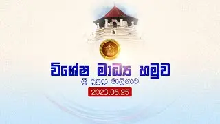 විශේෂ මාධ්‍ය හමුව - ශ්‍රී දළදා මාලිගාව (2023.05.25)