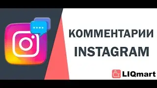 НАКРУТКА КОММЕНТАРИЕВ ИНСТАГРАМ | КУПИТЬ КОММЕНТАРИИ INSTAGRAM