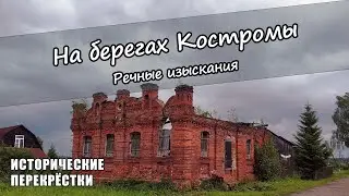 На берегах Костромы. Речные изыскания.