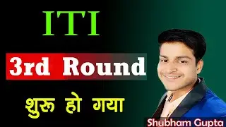 MP ITI 3rd Round Merit List 2021 || ITI 3rd Round Merit List Kaise Dekhe || ITI 3rd Round Final Date
